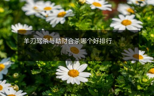 羊刃驾杀与劫财合杀哪个好排行