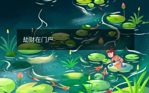 劫财在门户