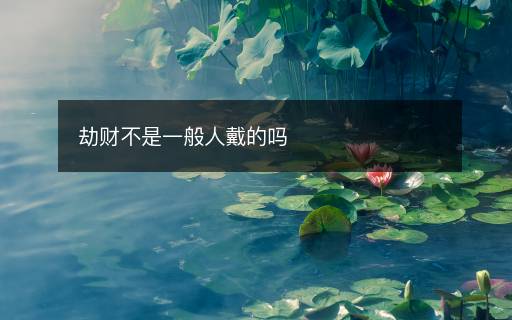 劫财不是一般人戴的吗