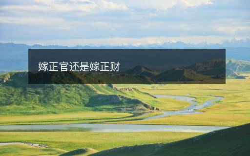 嫁正官还是嫁正财