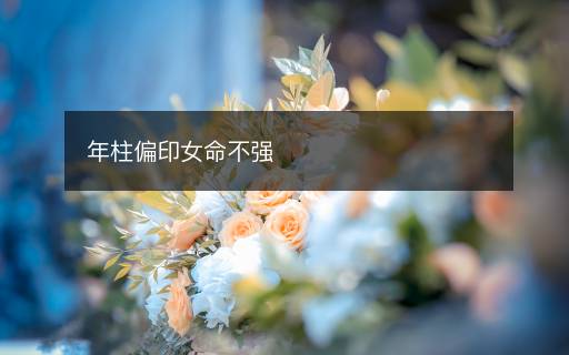 年柱偏印女命不强