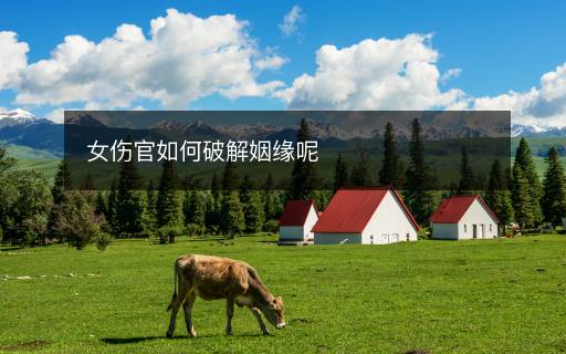 女伤官如何破解姻缘呢