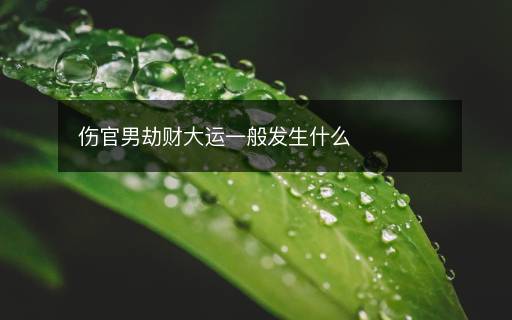 伤官男劫财大运一般发生什么