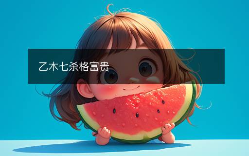 乙木七杀格富贵