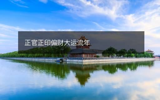 正官正印偏财大运流年