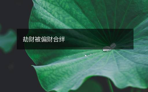 劫财被偏财合绊