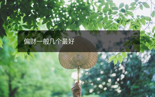 偏财一般几个最好