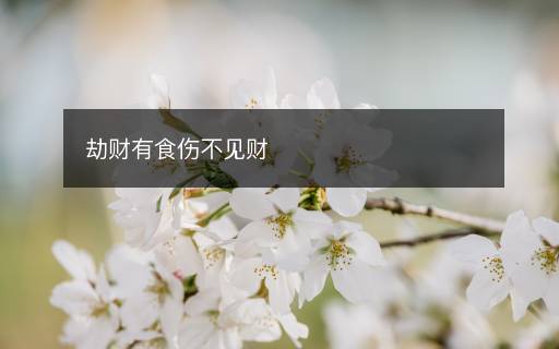 劫财有食伤不见财