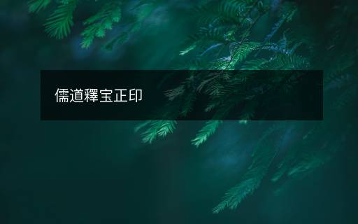儒道釋宝正印