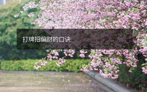 打牌招偏财的口诀