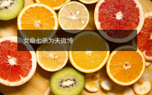 女命七杀为夫微博