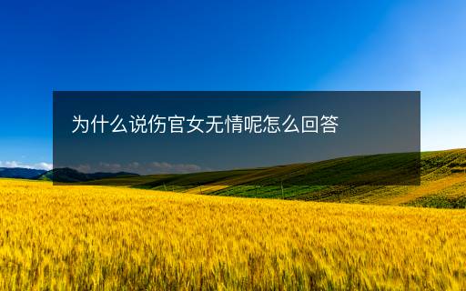 为什么说伤官女无情呢怎么回答