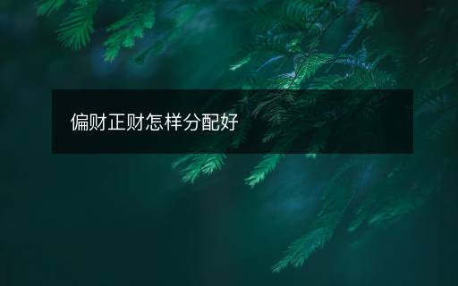 偏财正财怎样分配好