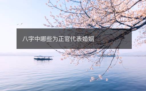 八字中哪些为正官代表婚姻