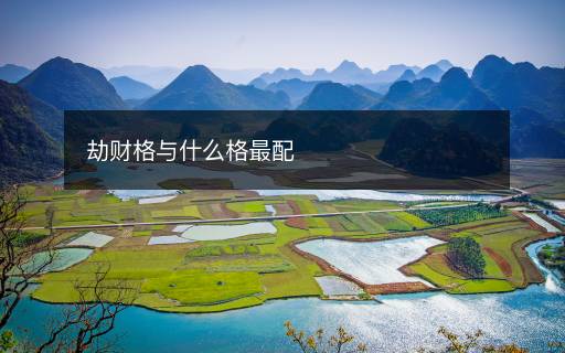 劫财格与什么格最配