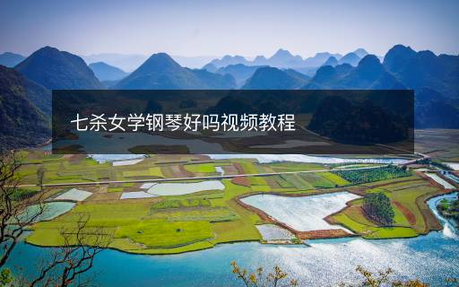 七杀女学钢琴好吗视频教程