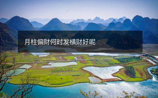 月柱偏财何时发横财好呢