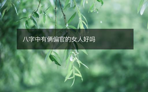 八字中有俩偏官的女人好吗