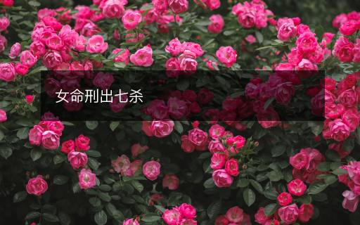 女命刑出七杀