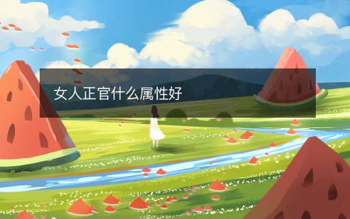 女人正官什么属性好