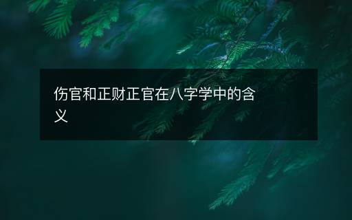 伤官和正财正官在八字学中的含义