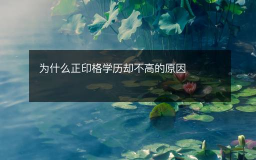 为什么正印格学历却不高的原因