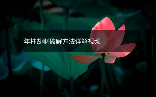 年柱劫财破解方法详解视频