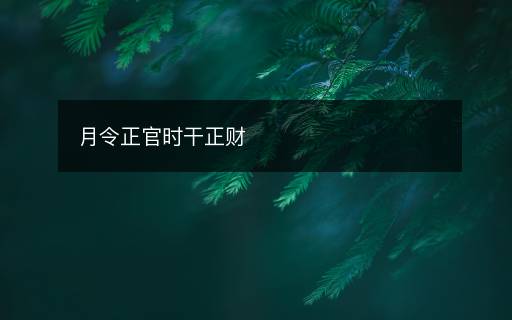月令正官时干正财