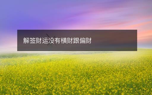 解签财运没有横财跟偏财