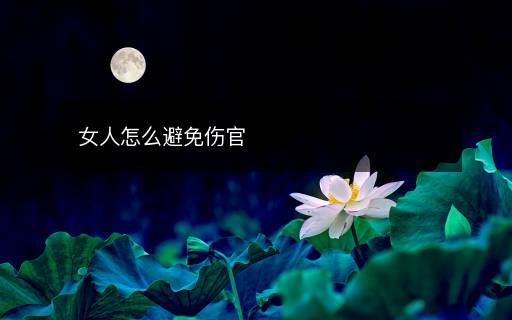 女人怎么避免伤官