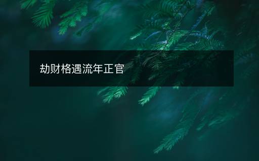 劫财格遇流年正官