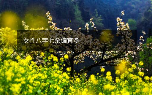 女性八字七杀偏官多