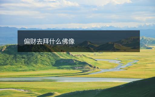 偏财去拜什么佛像