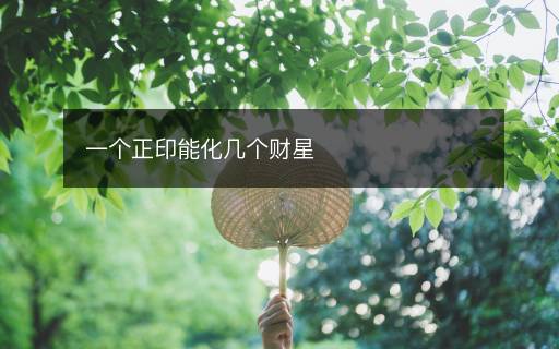 一个正印能化几个财星 一个正印能化几个财星