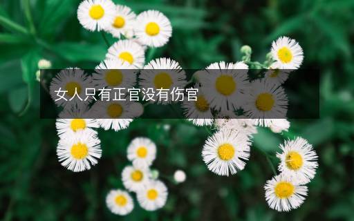 女人只有正官没有伤官