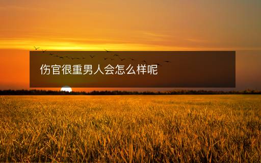 伤官很重男人会怎么样呢