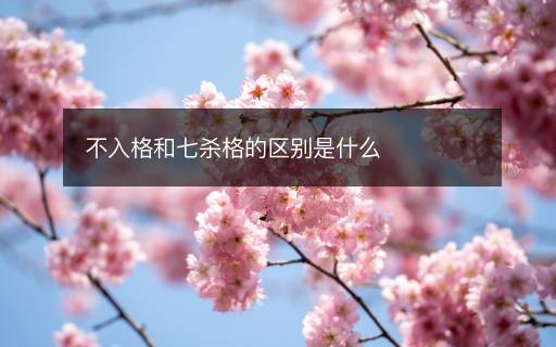 不入格和七杀格的区别是什么