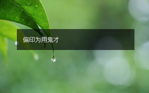 偏印为用鬼才