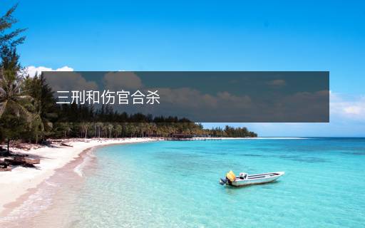 三刑和伤官合杀