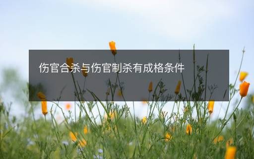伤官合杀与伤官制杀有成格条件
