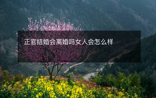 正官结婚会离婚吗女人会怎么样