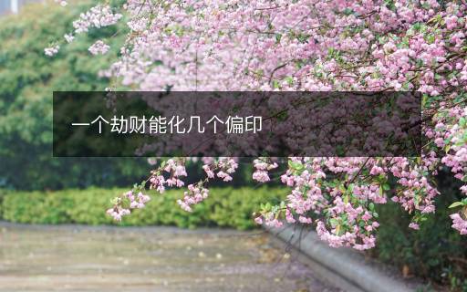 一个劫财能化几个偏印