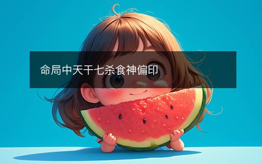 命局中天干七杀食神偏印