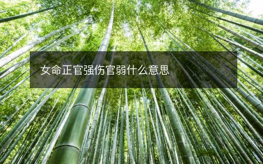女命正官强伤官弱什么意思