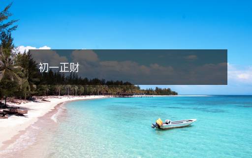 初一正财