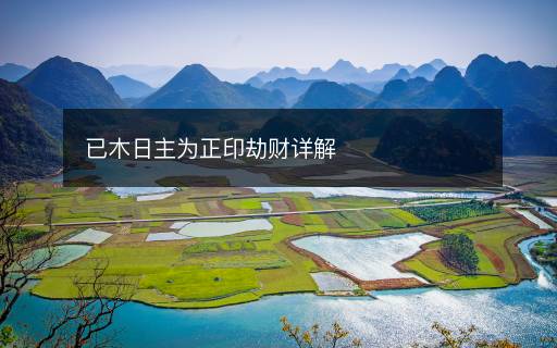 已木日主为正印劫财详解