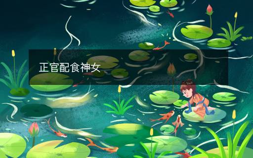正官配食神女