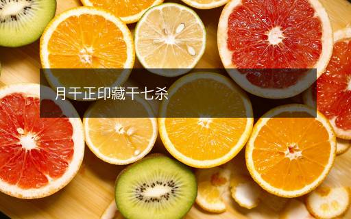 月干正印藏干七杀