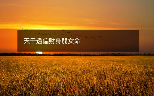 天干透偏财身弱女命