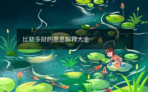 比劫多财的意思解释大全